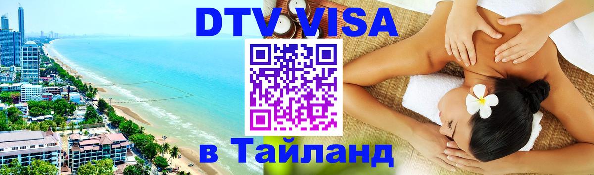 Виза ДТВ на 5 лет в Тайланд Сочи 
